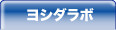 ヨシダラボ