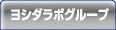 吉田カメラ店グループ