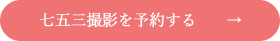 七五三撮影を予約する