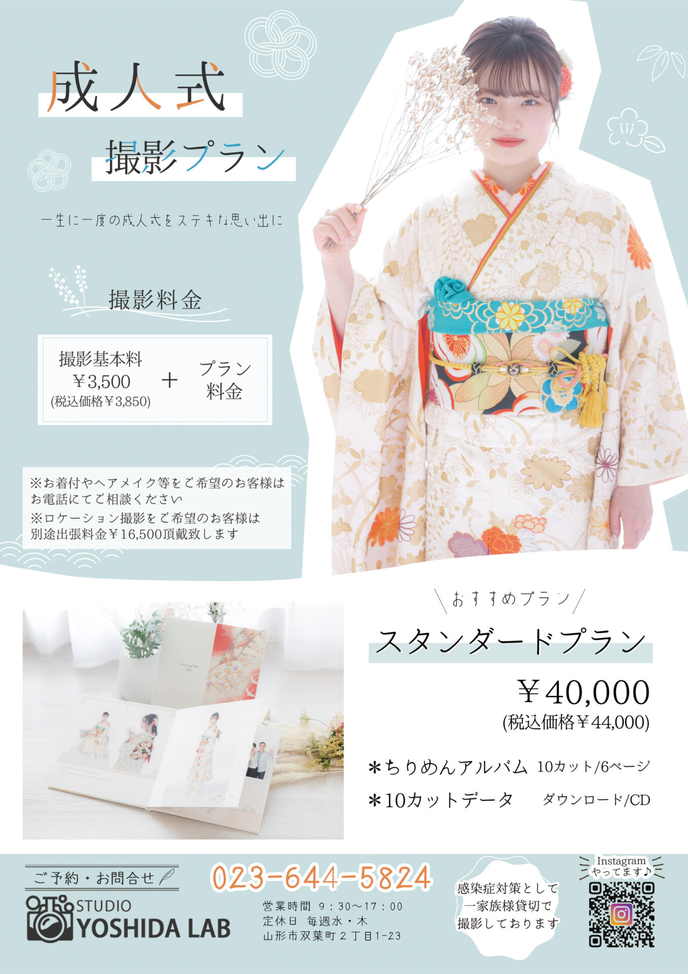山形市の成人式当日撮影プラン料金表 スタジオヨシダラボの成人式写真プラン