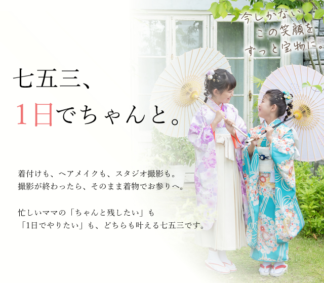 七五三、1日でちゃんと
