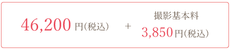 プラン料金46,200円＋撮影基本料3,850円