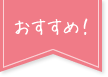 おすすめ！